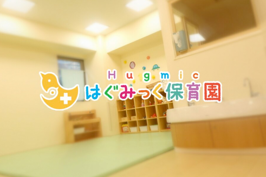 はぐみっく保育園 五反田園の写真
